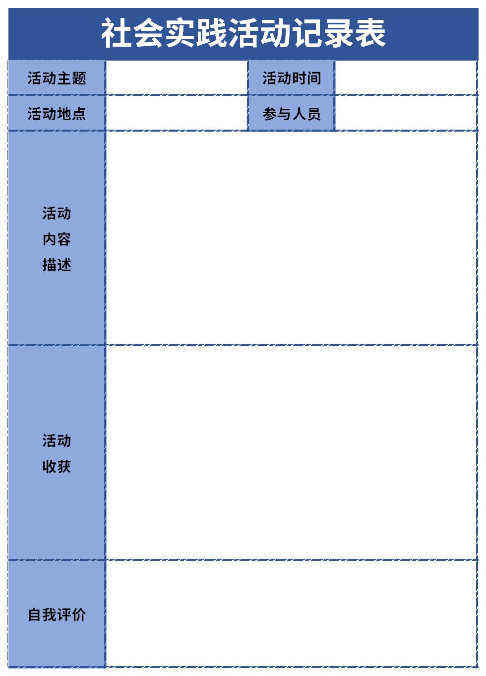 高中社会实践活动记录表截图