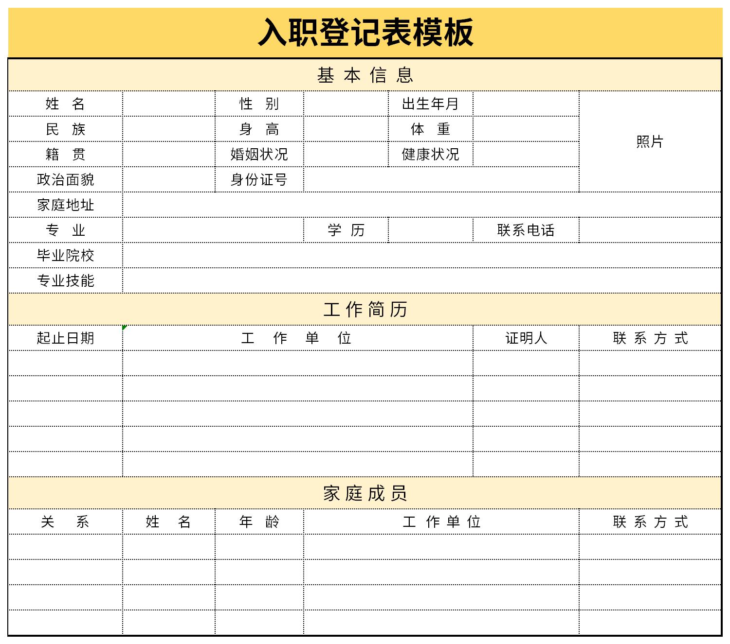 公司入职登记表截图