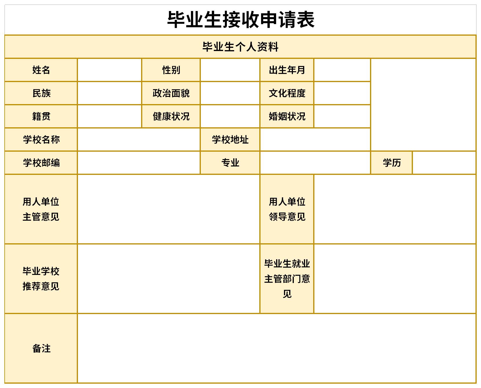 毕业生接收申请表截图