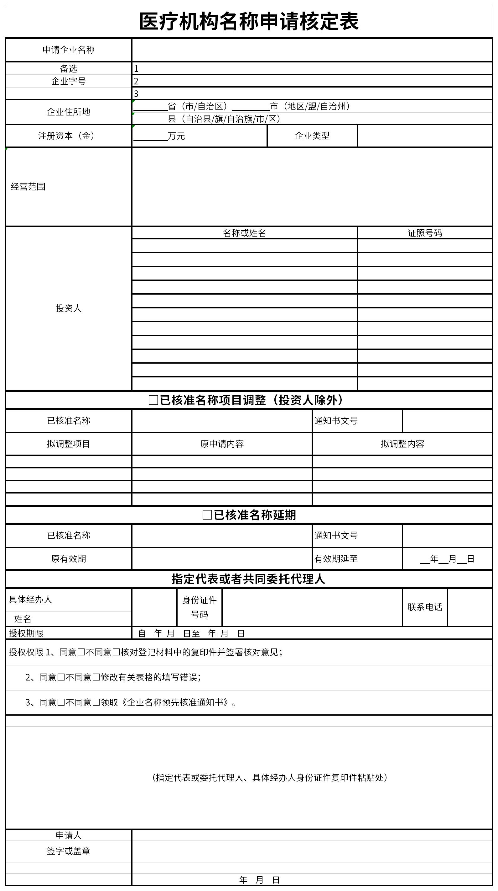 医疗机构名称申请核定表截图