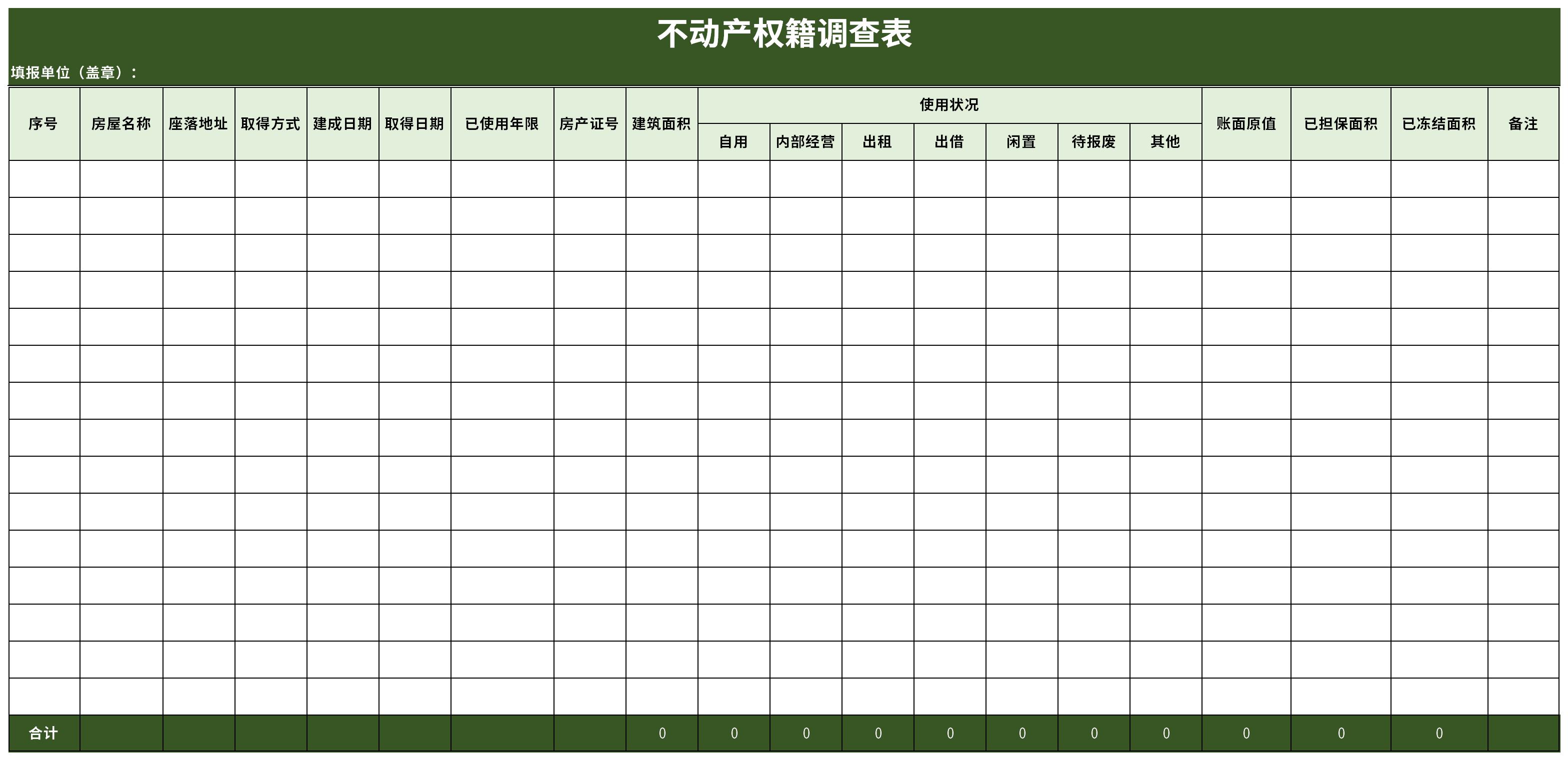 不动产权籍调查表截图