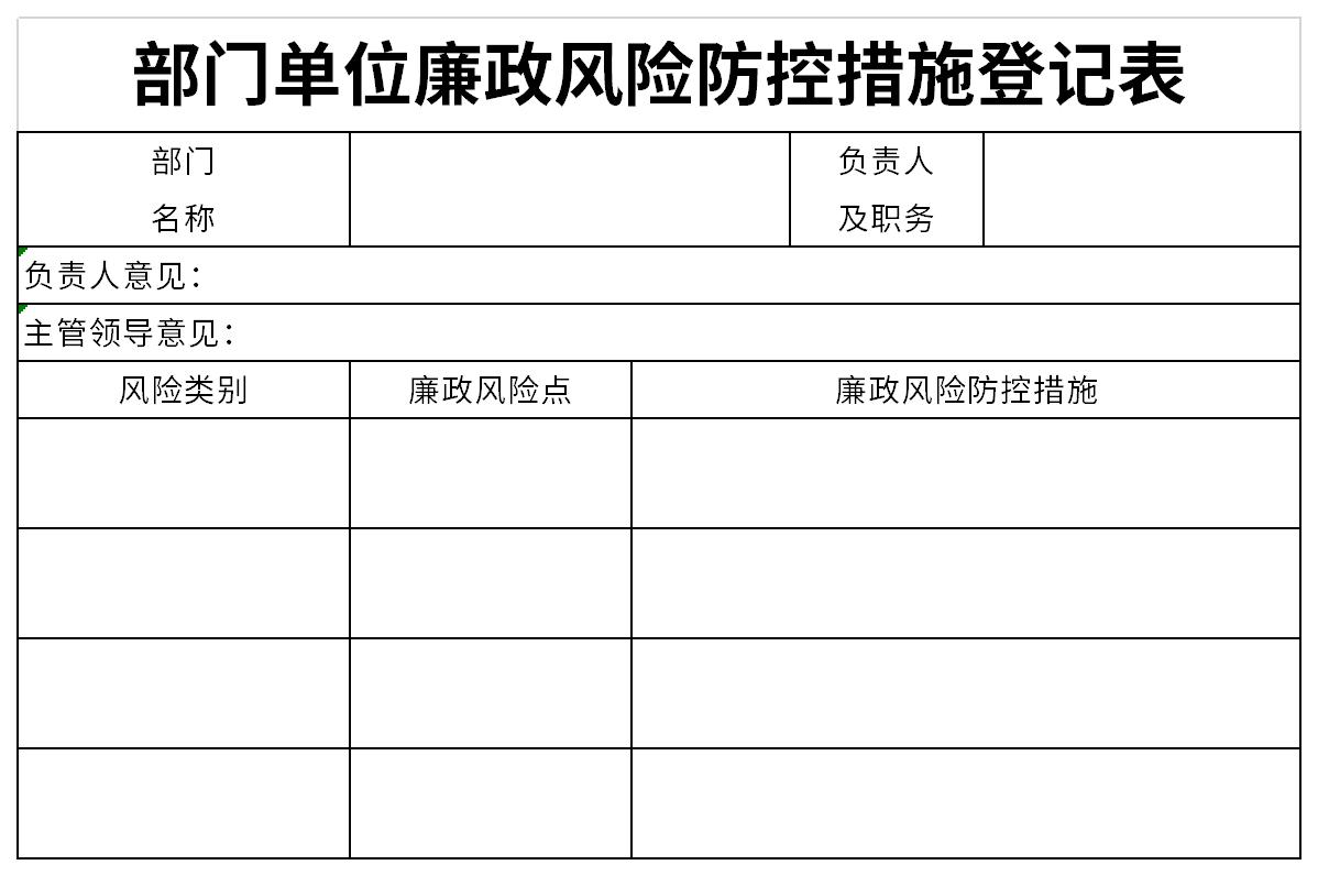 廉政风险防控登记表截图