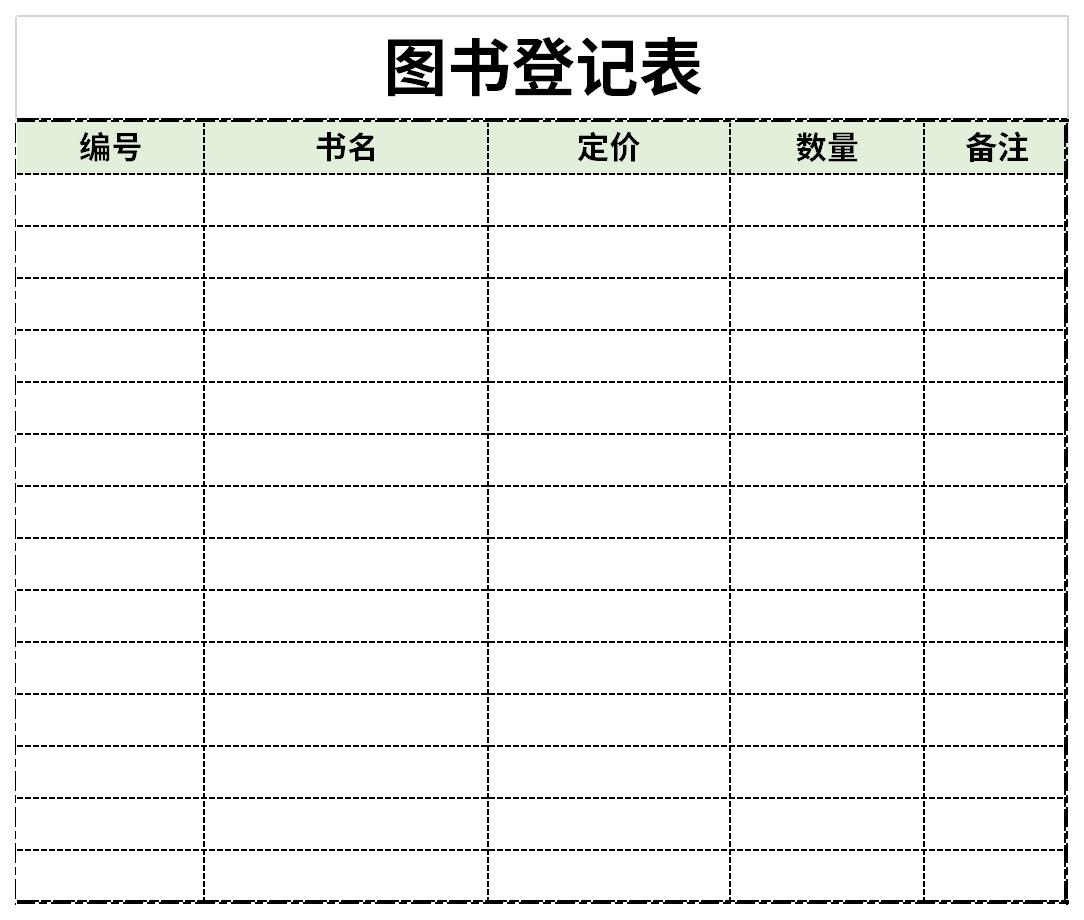 图书登记表截图