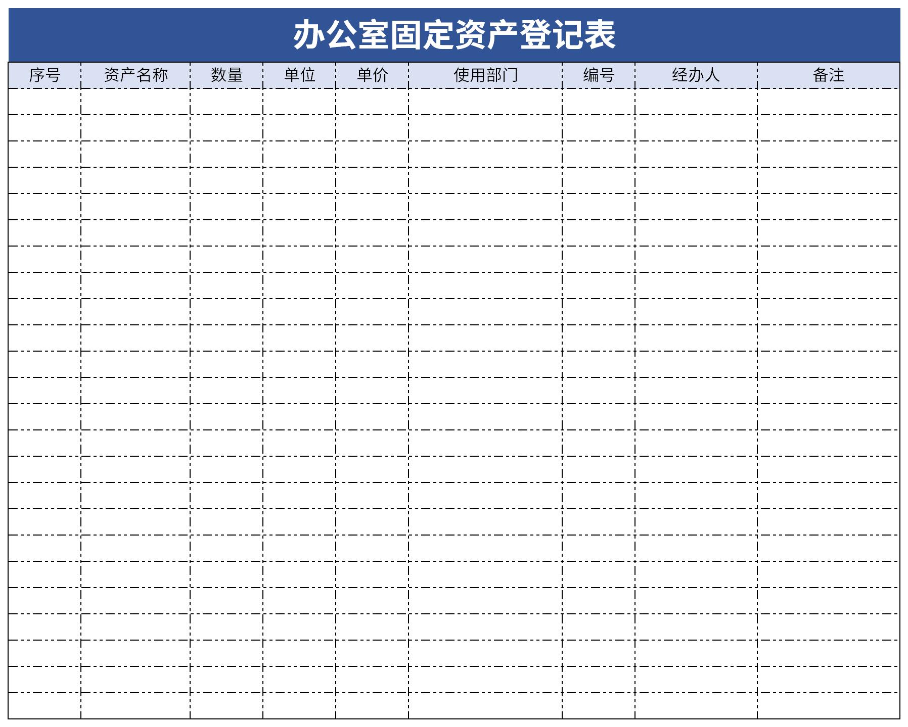 办公室固定资产登记表截图