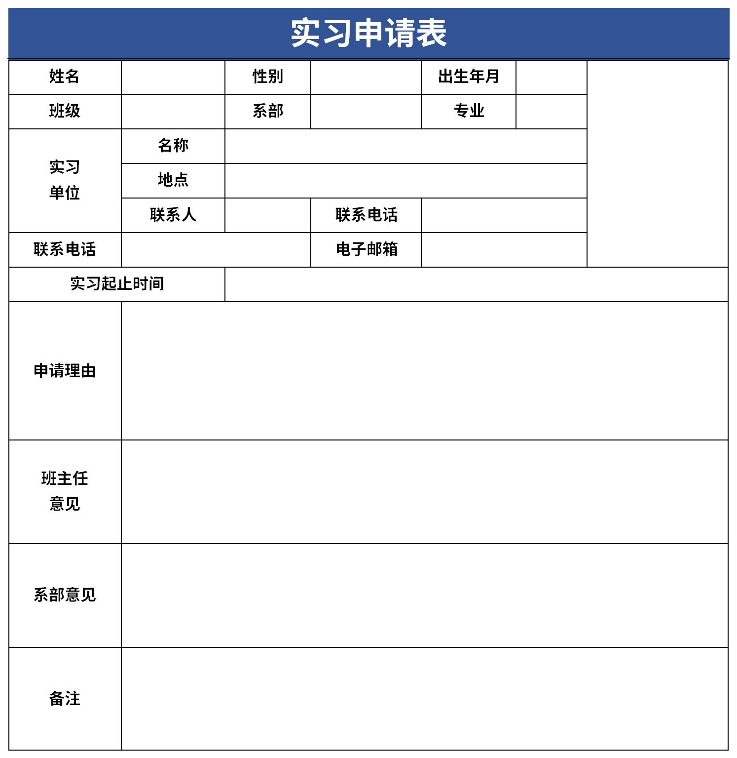 实习申请表截图