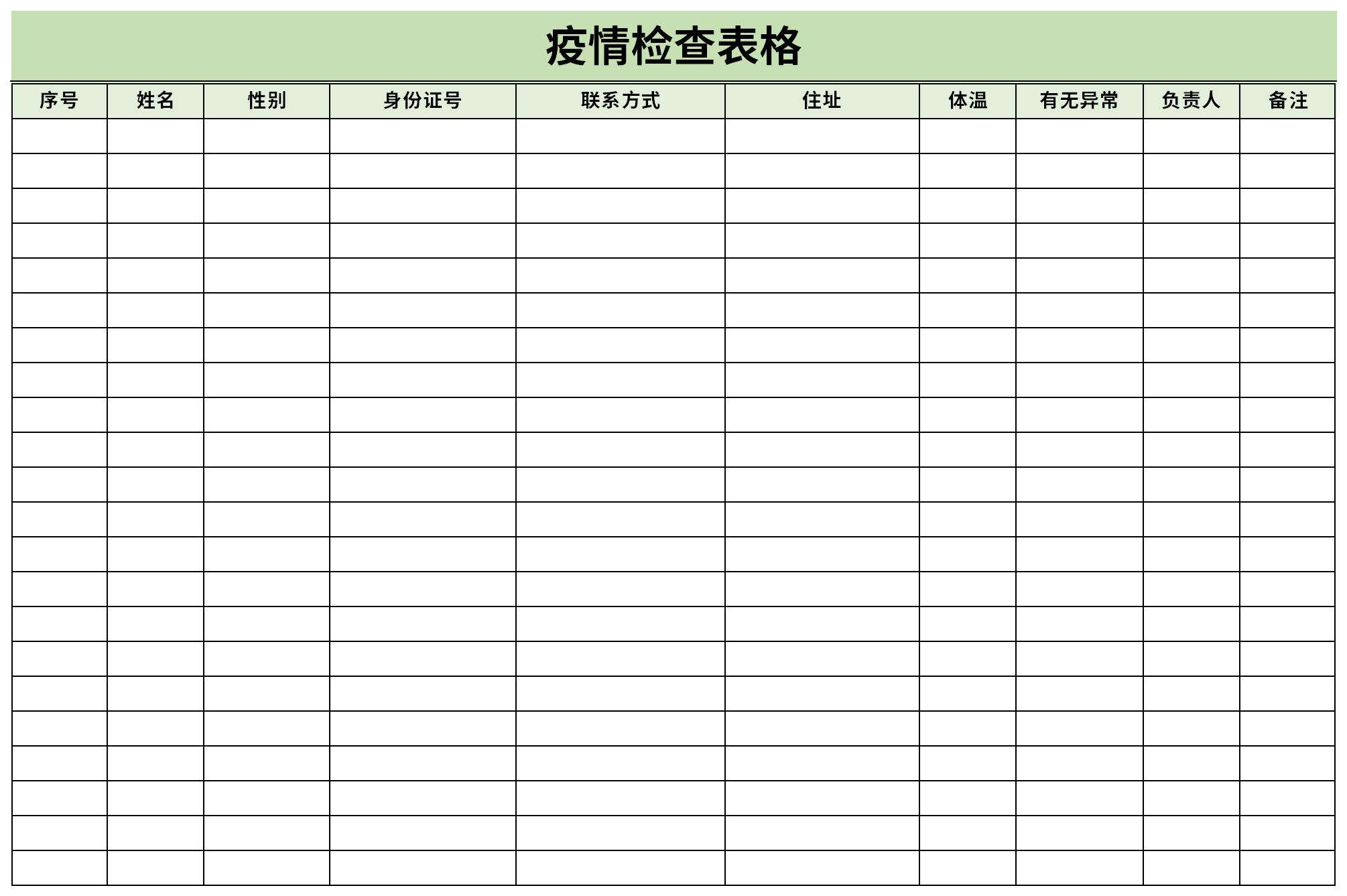 疫情检查表格截图