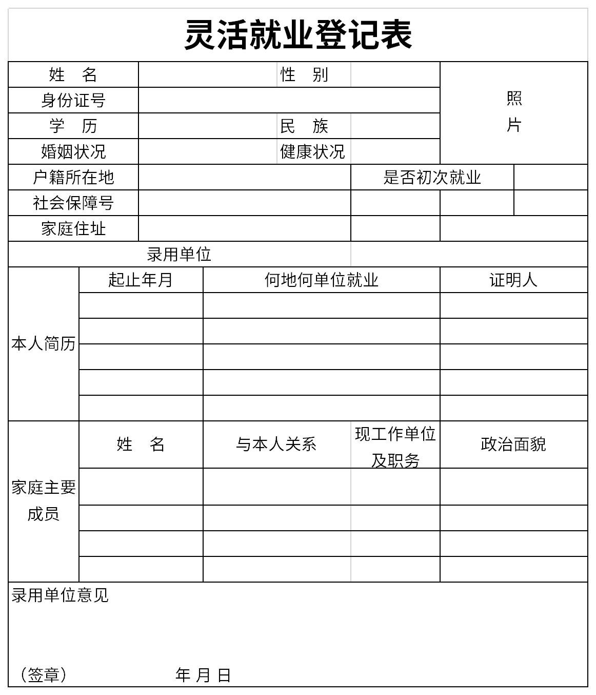 灵活就业登记表截图