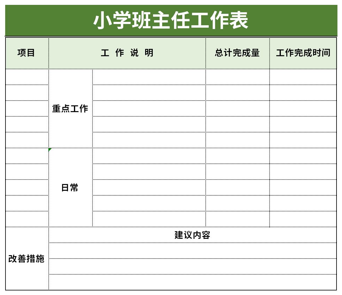 小学班主任工作计划表截图