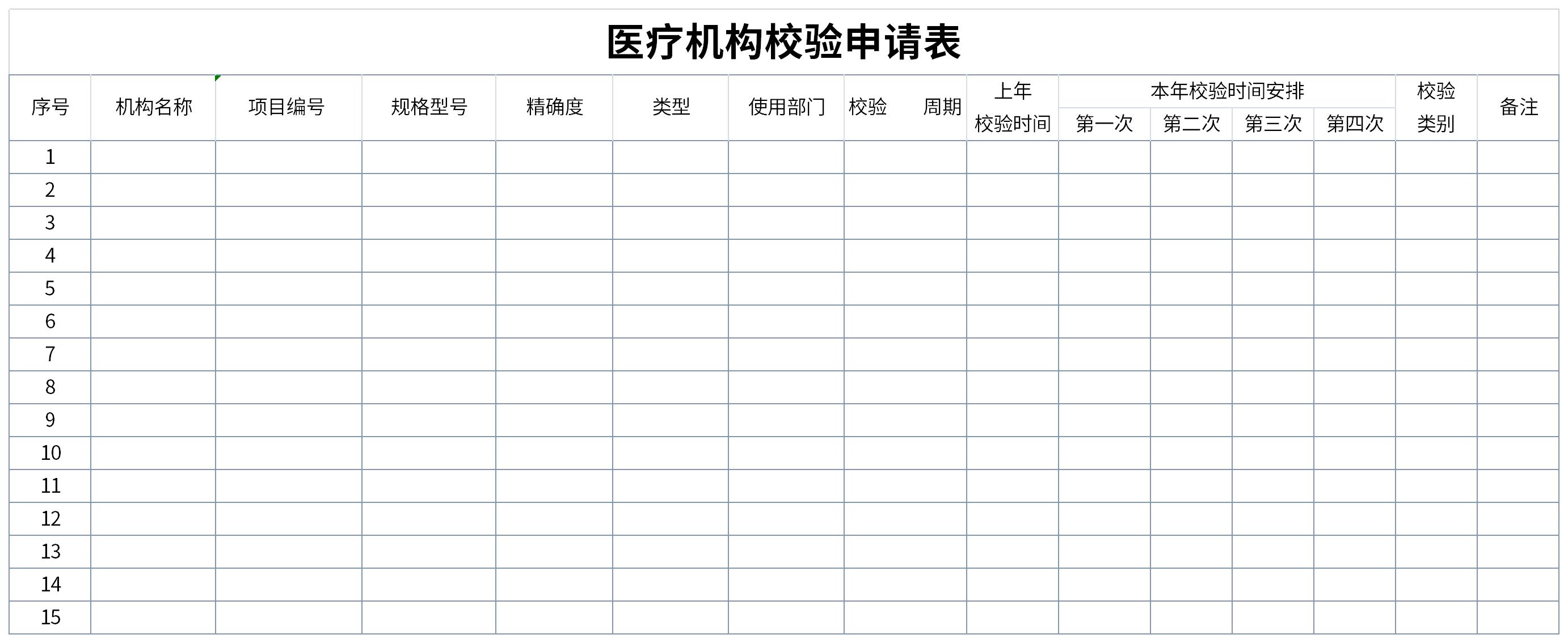 医疗机构校验申请表截图