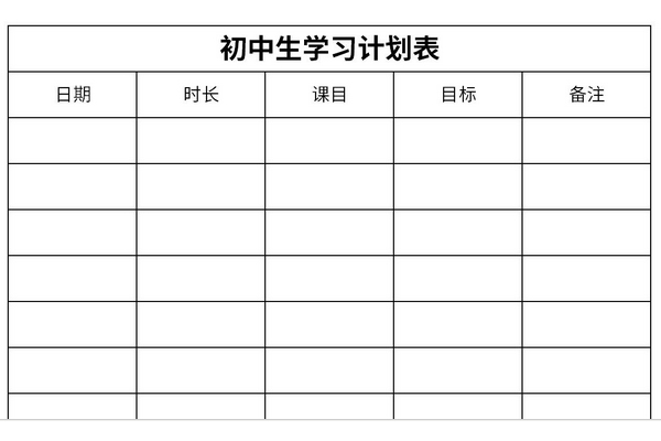 初中生学习计划表截图