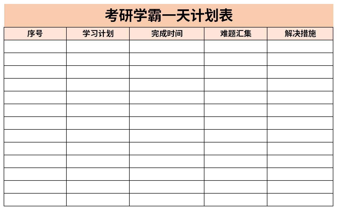 考研学霸一天计划表截图