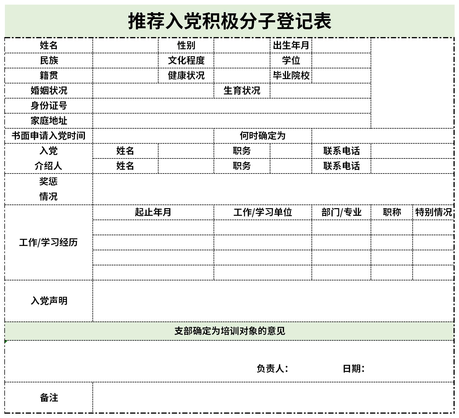 推荐入党积极分子登记表截图