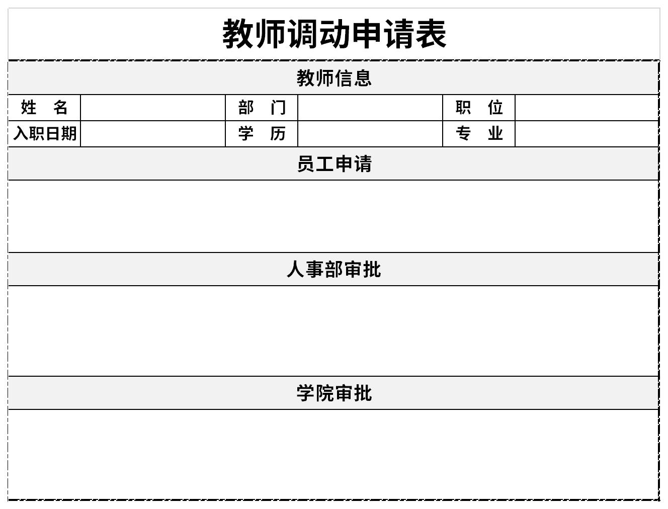 教师调动申请表截图