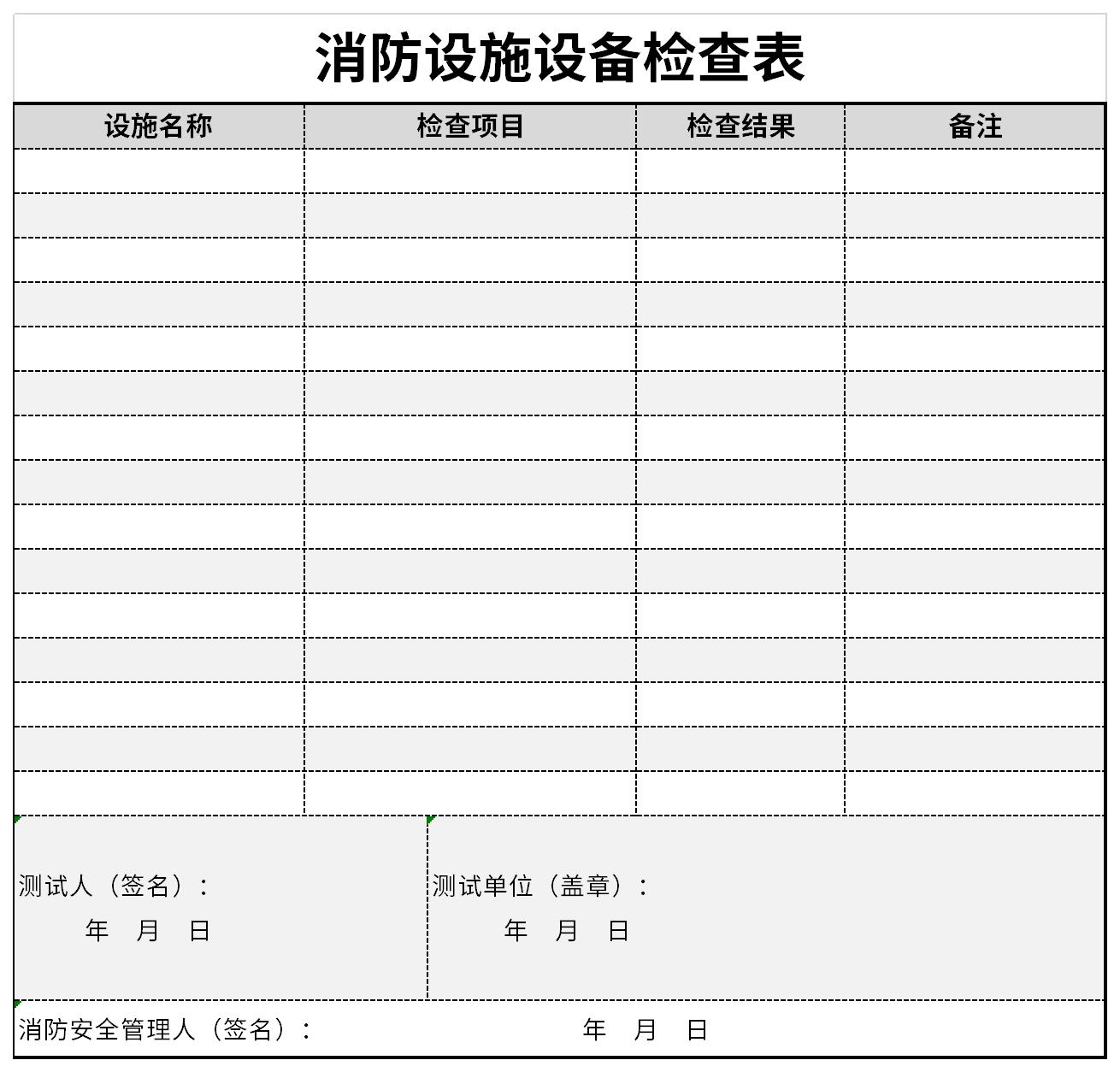 消防设施设备检查表截图