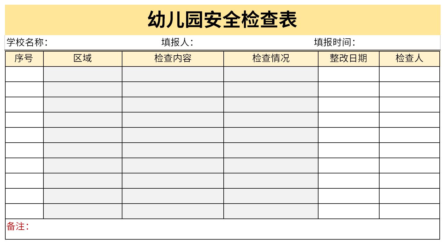 幼儿园安全检查表截图