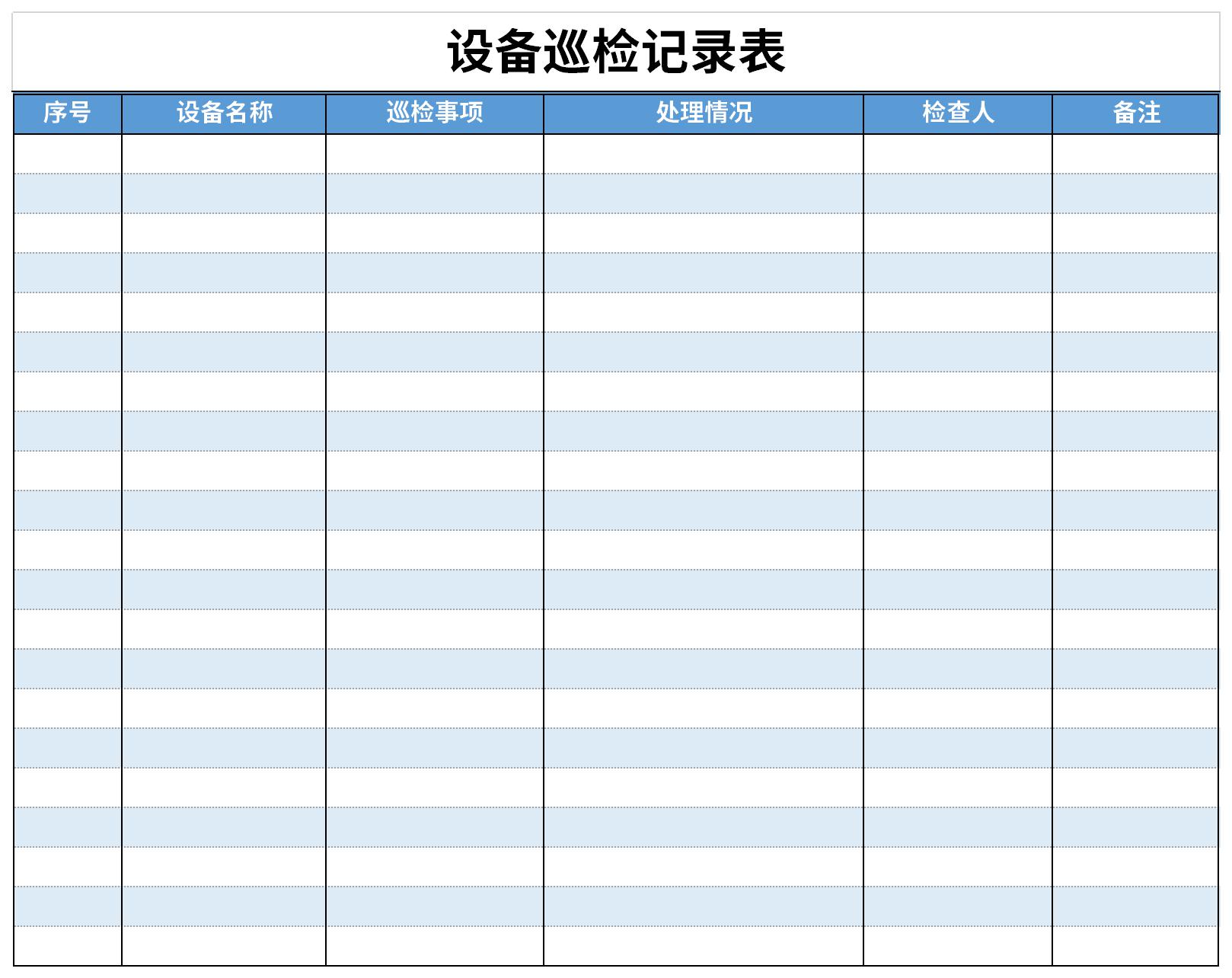 设备日常巡检记录表截图