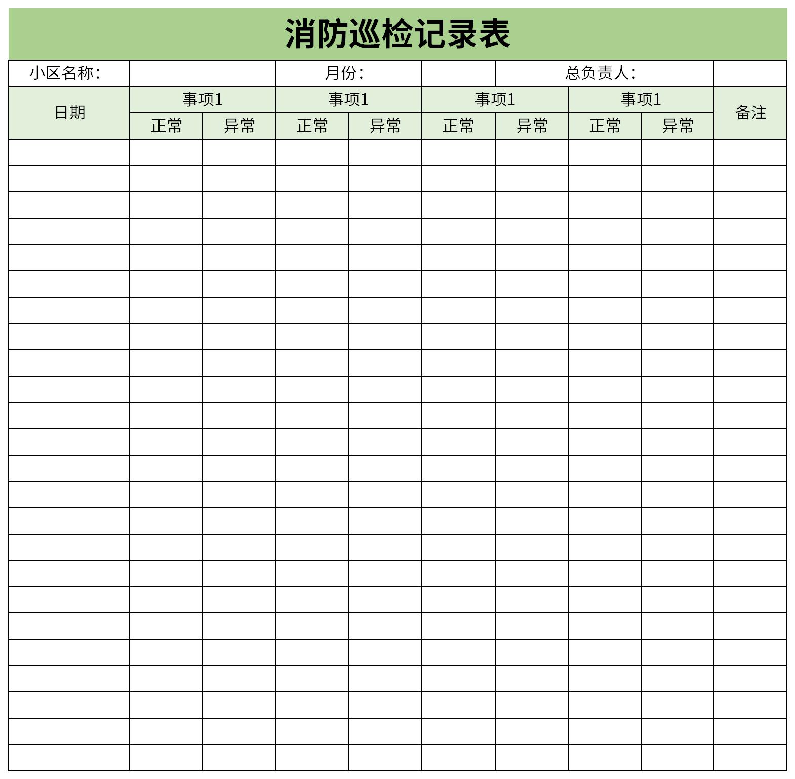 消防每日巡查记录表截图