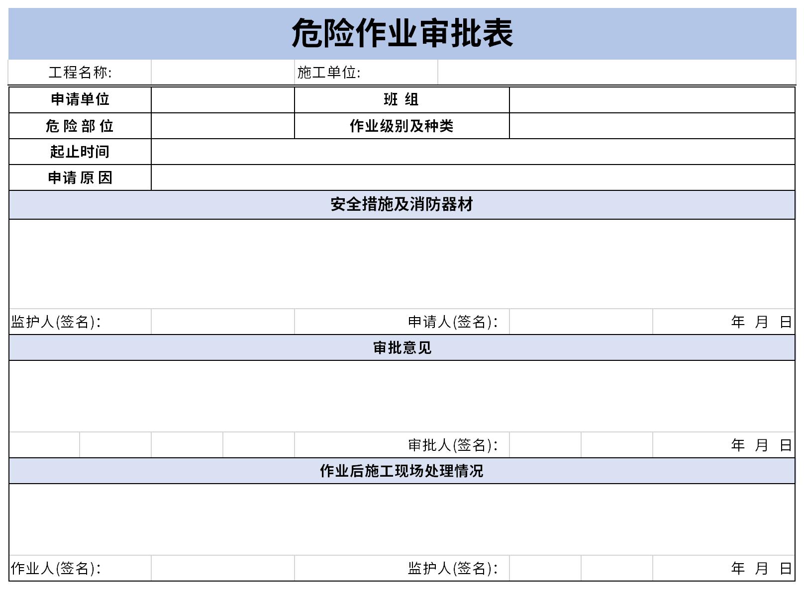 危险作业审批表截图