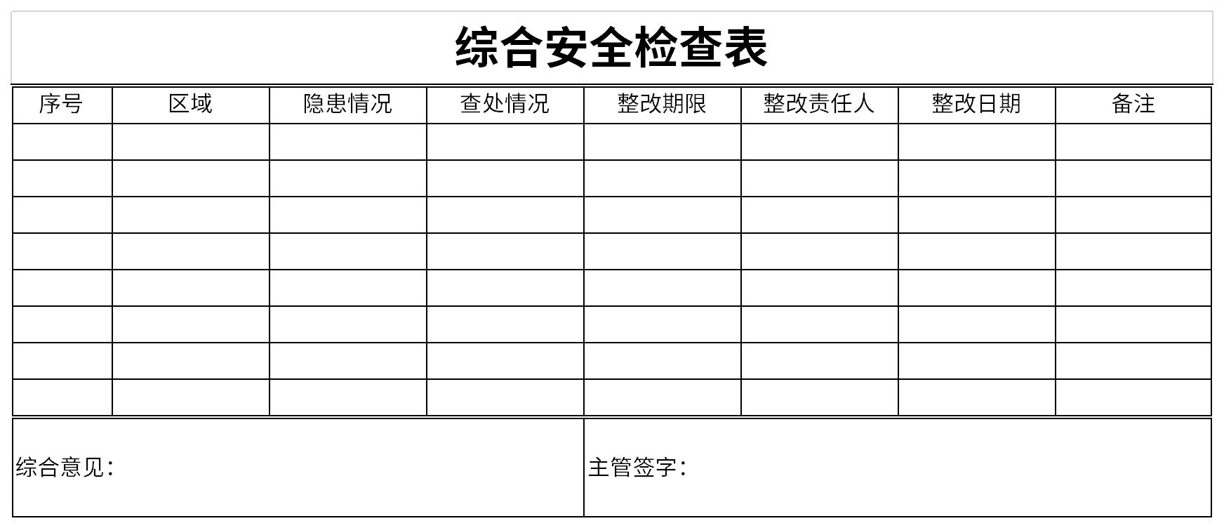 综合安全检查表截图