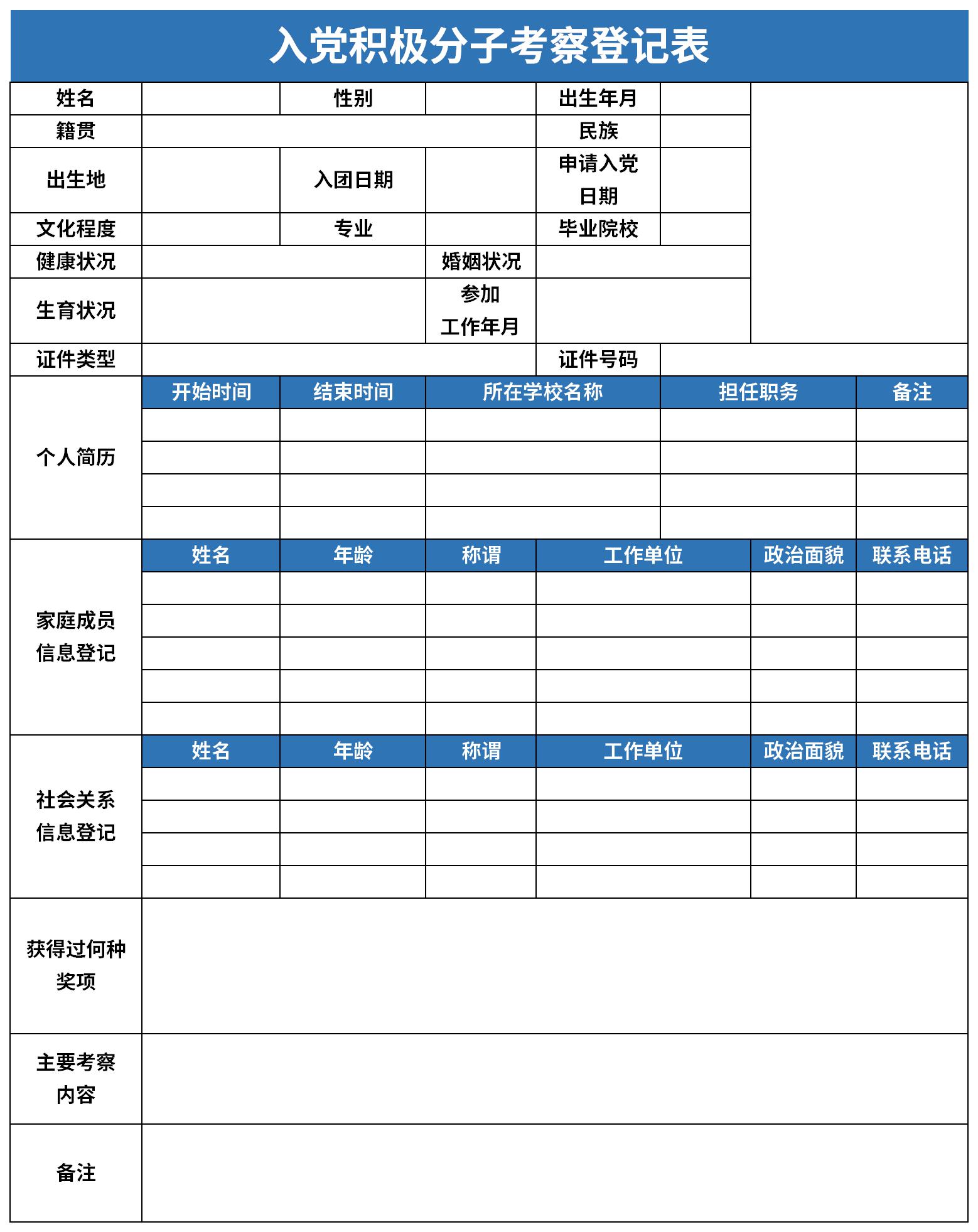 入党积极分子培养教育考察登记表截图