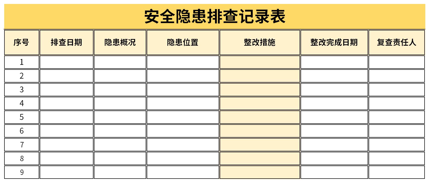 安全隐患排查记录表截图