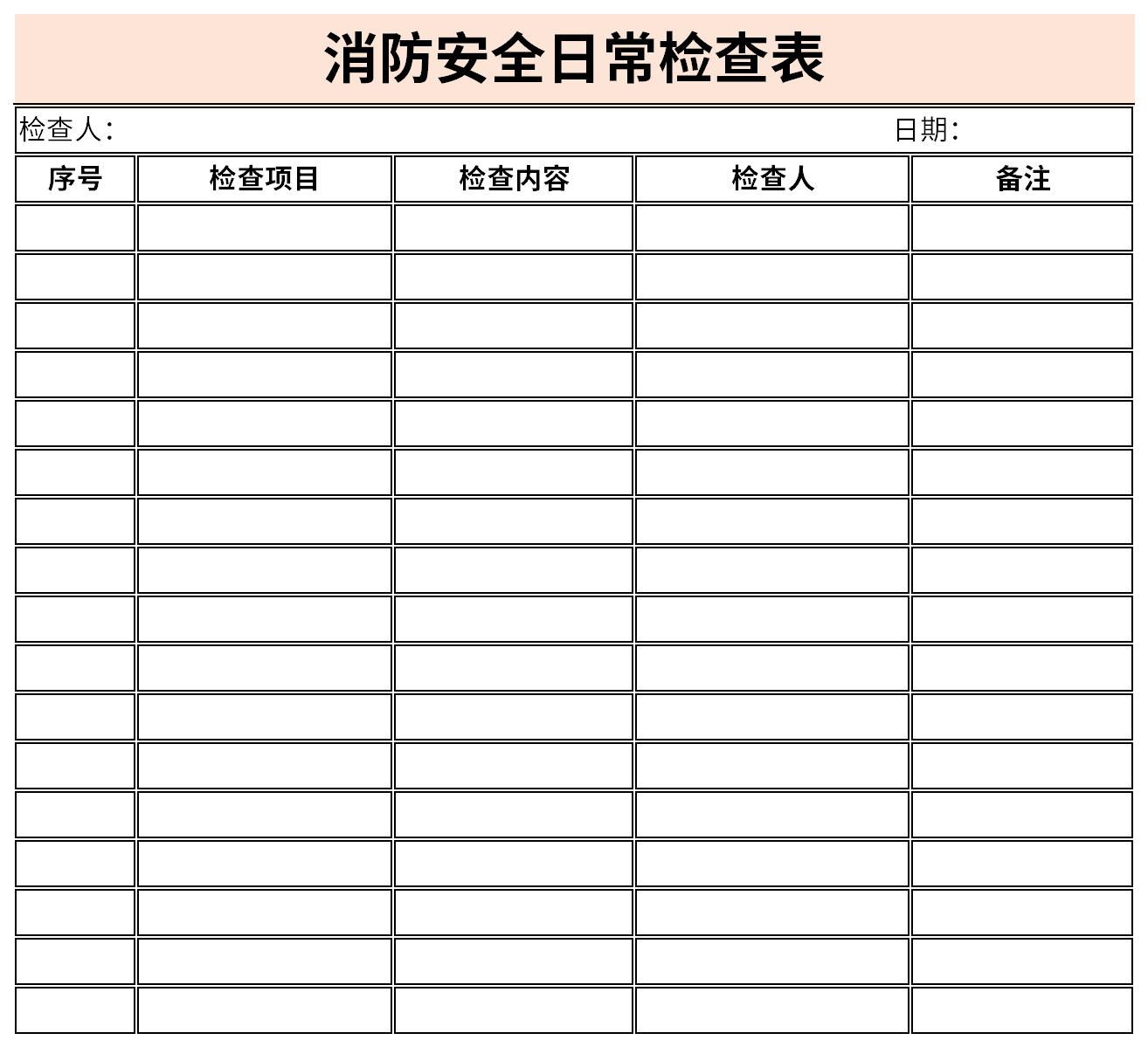 消防安全日常检查表截图