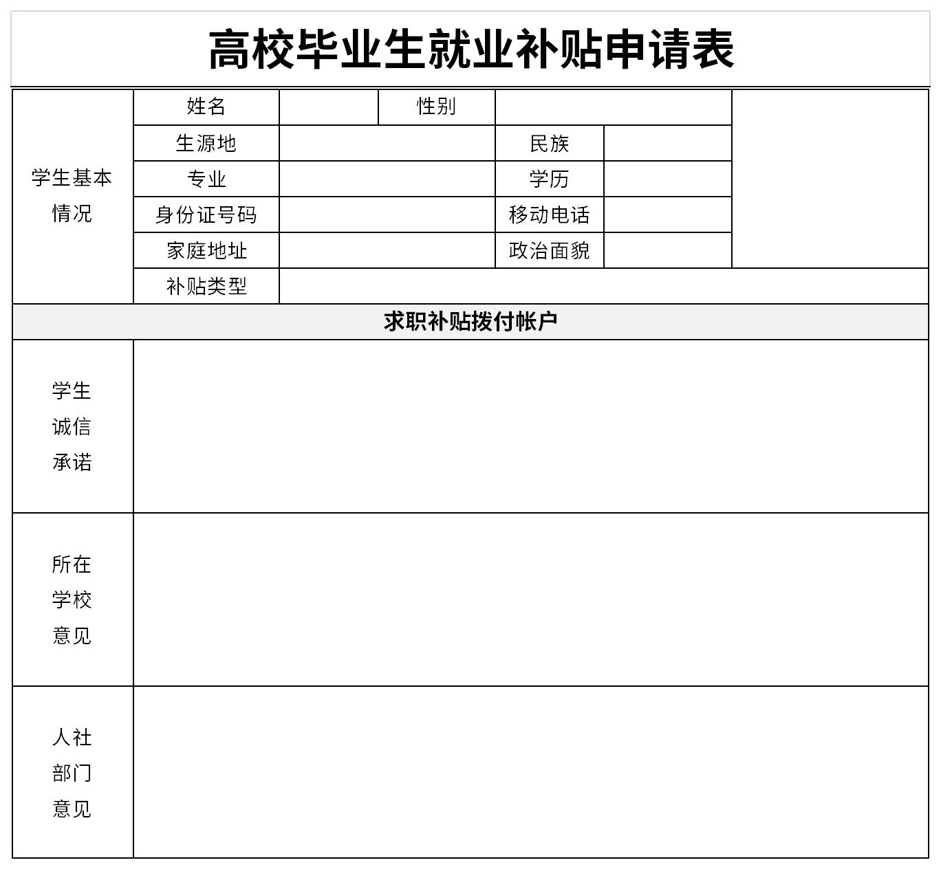 高校毕业生就业补贴申请表截图