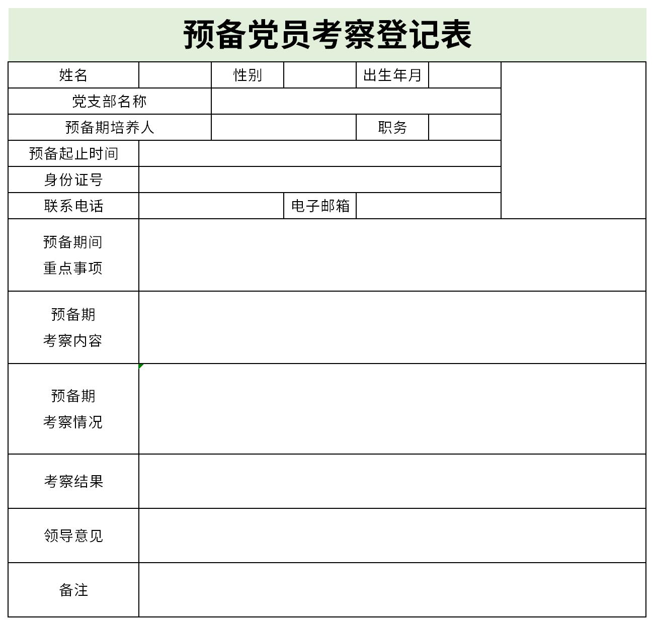 预备党员培养教育考察登记表截图