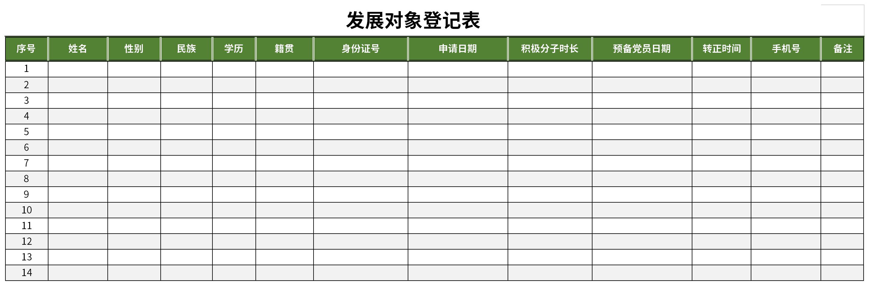 发展党员公示情况登记表截图