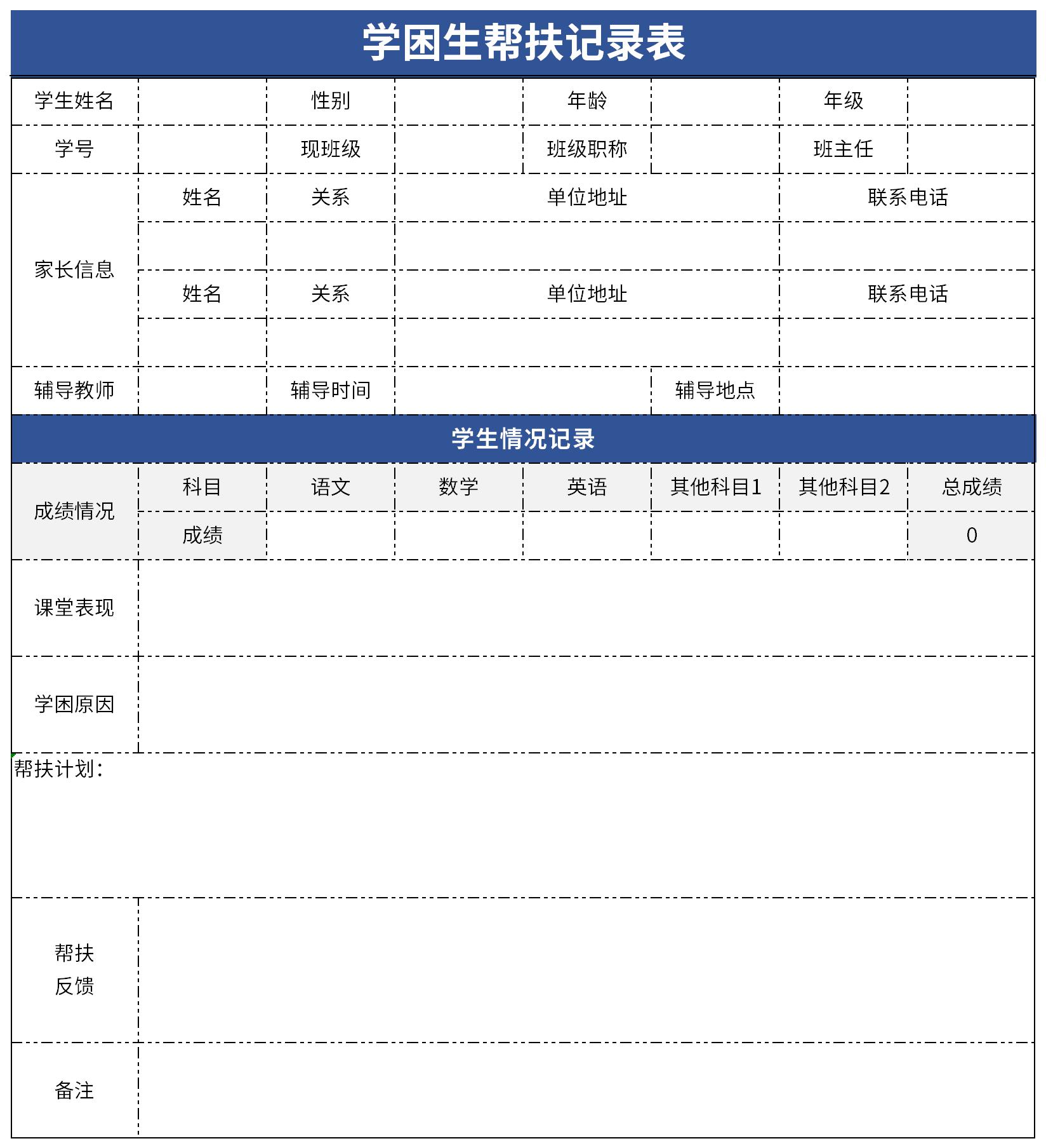 学困生帮扶记录表截图