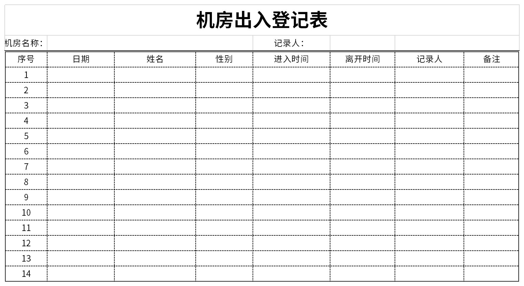 机房出入登记表截图