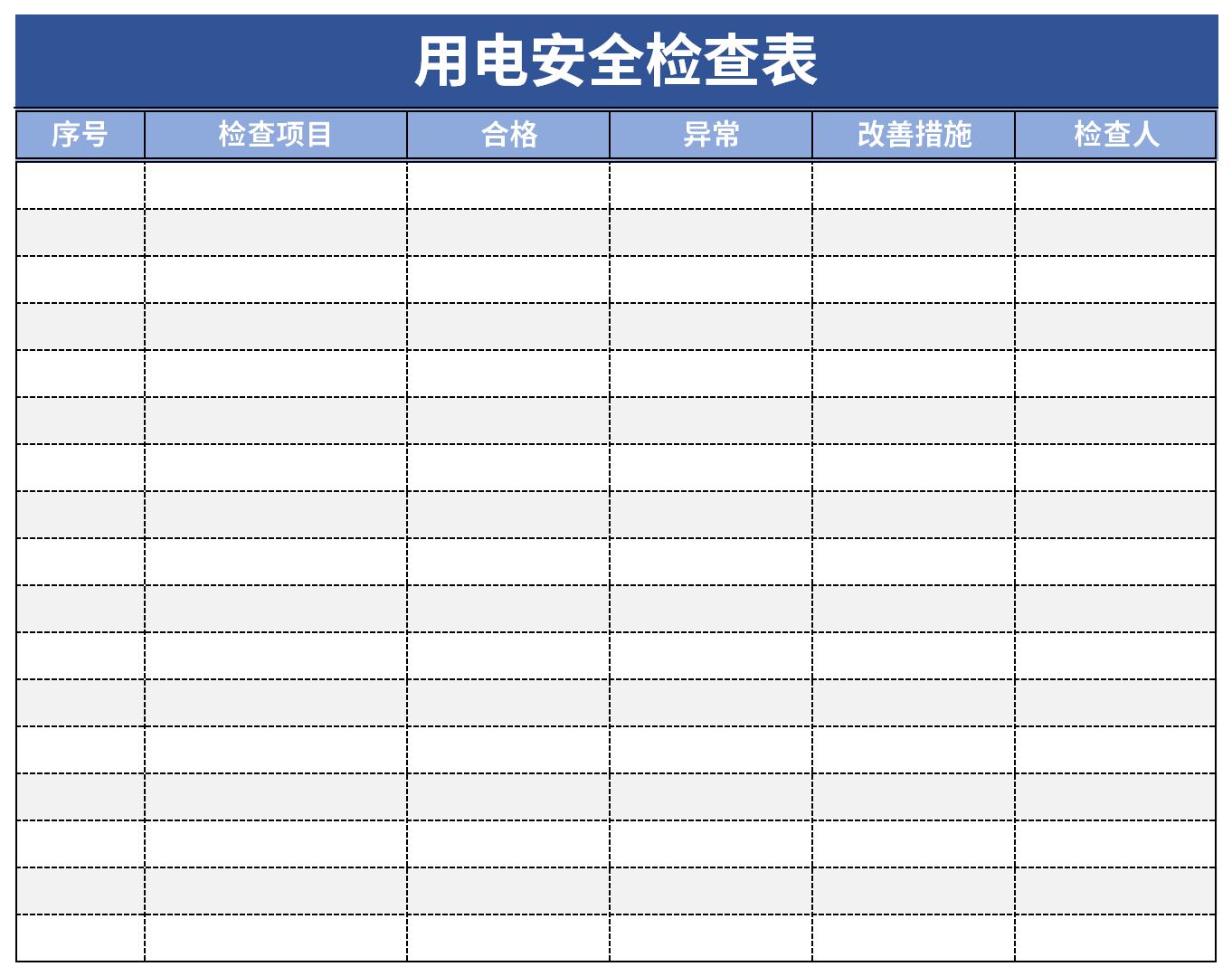 用电安全检查表截图