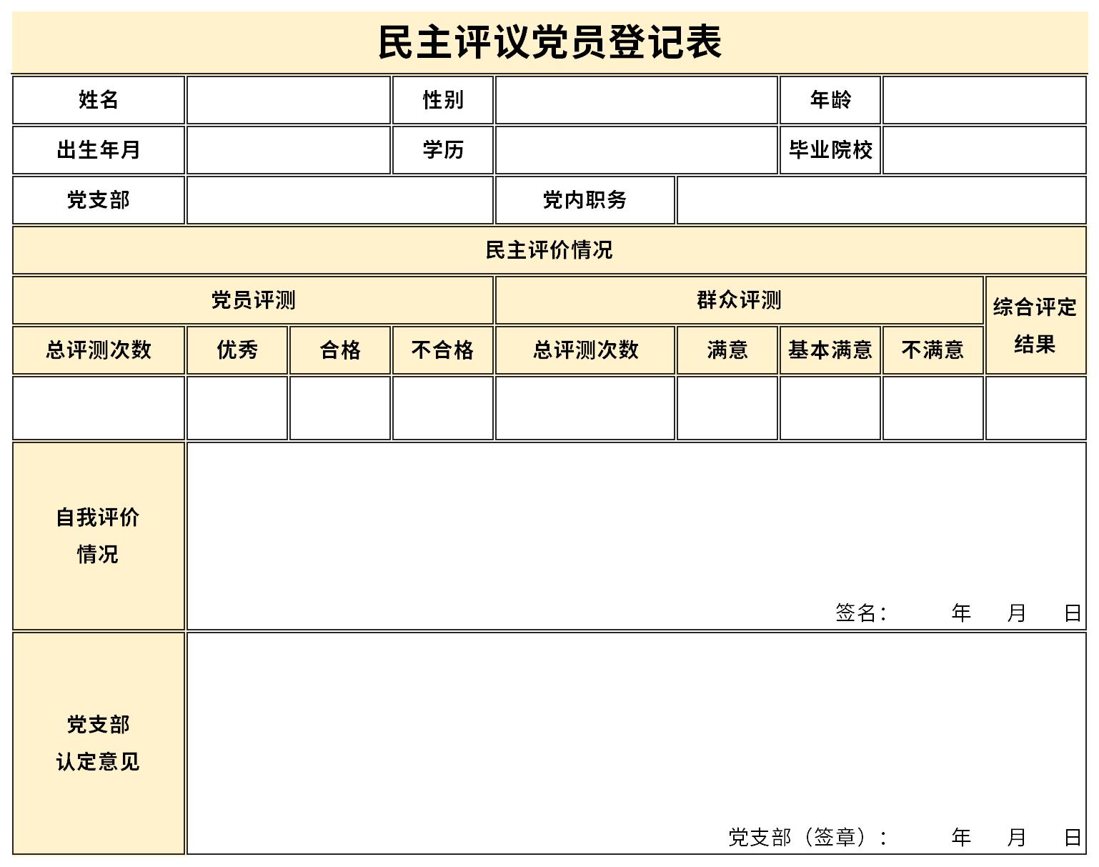 民主评议党员登记表截图