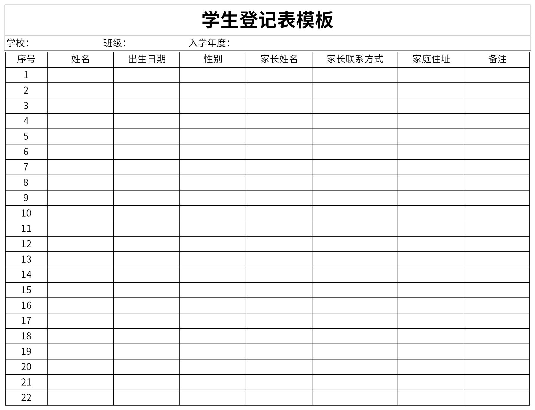 学生信息登记表模板截图