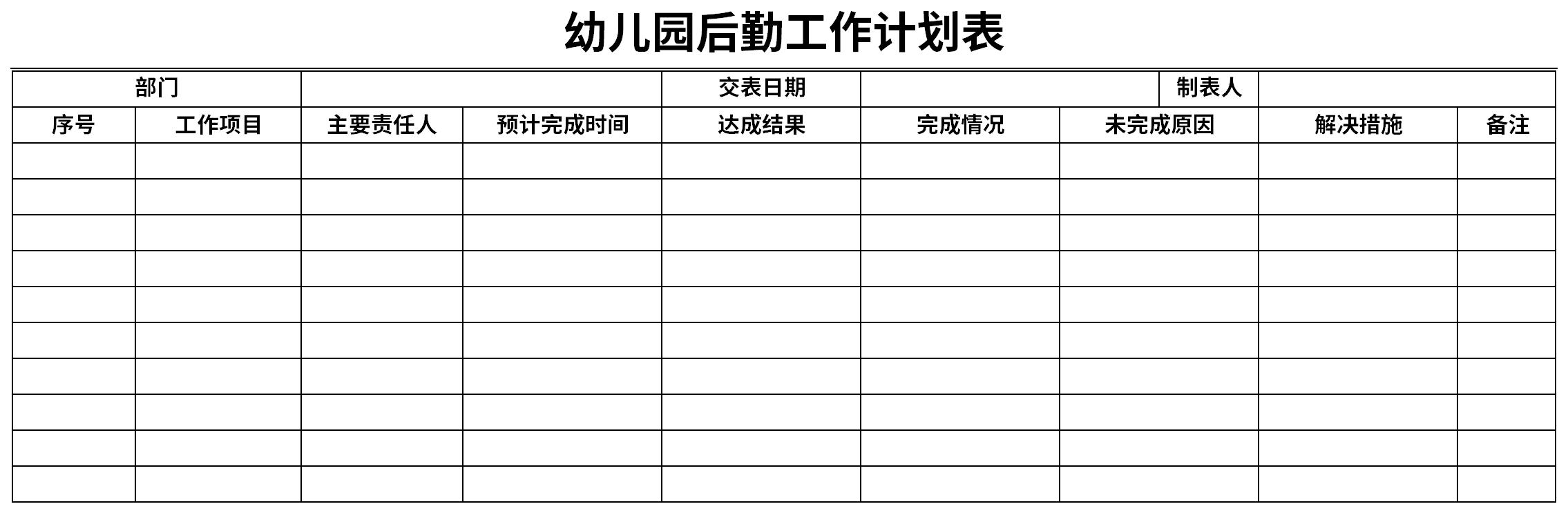 幼儿园后勤工作计划表截图