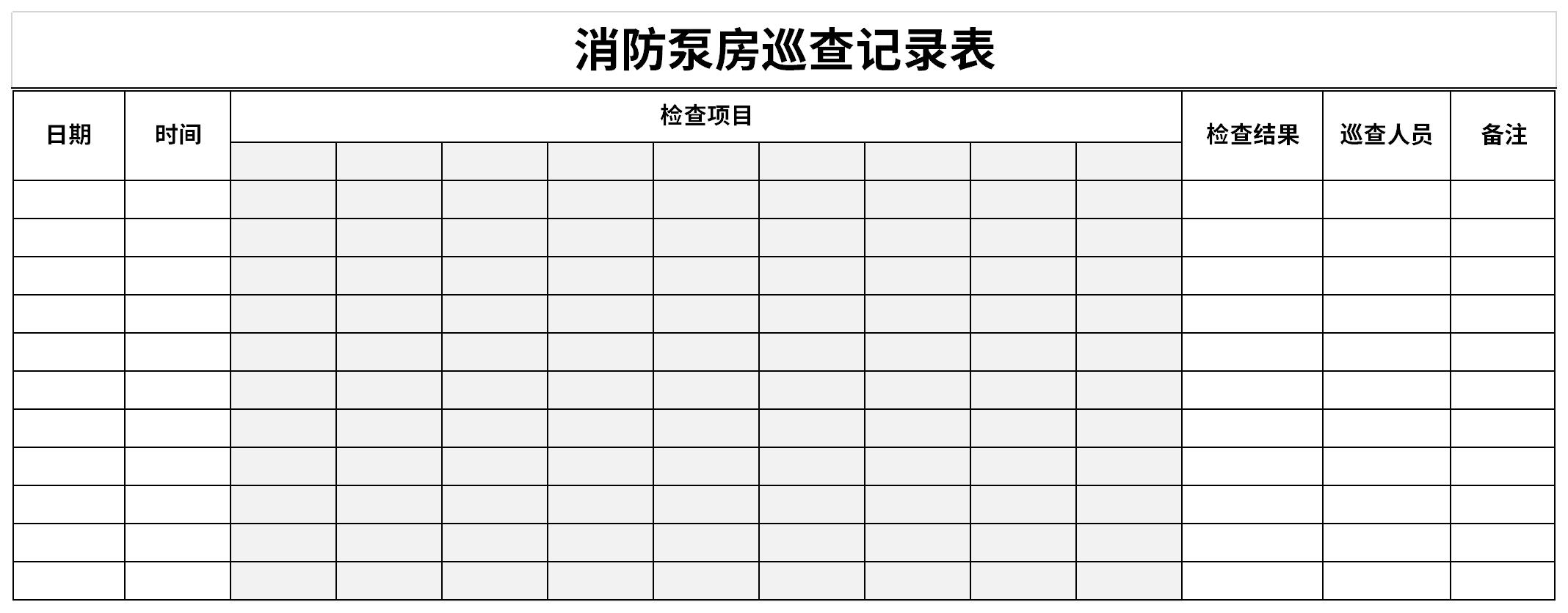 消防泵房巡查记录表截图