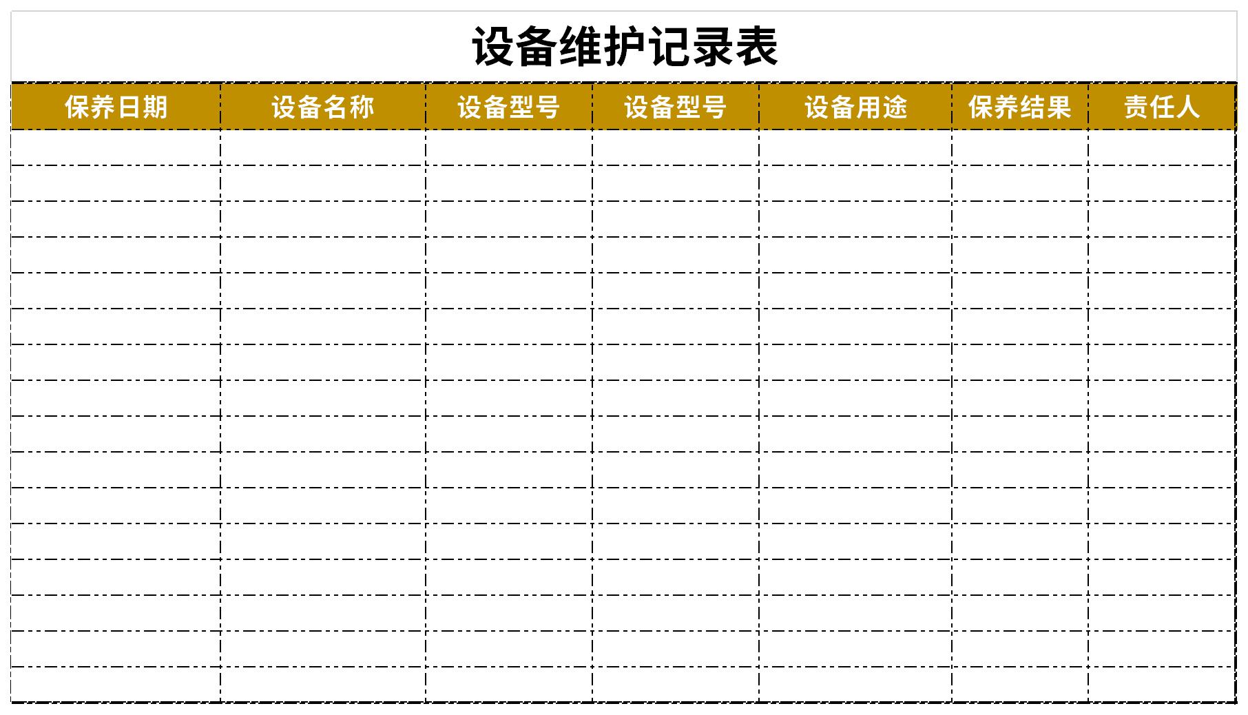 设备维护保养记录表截图