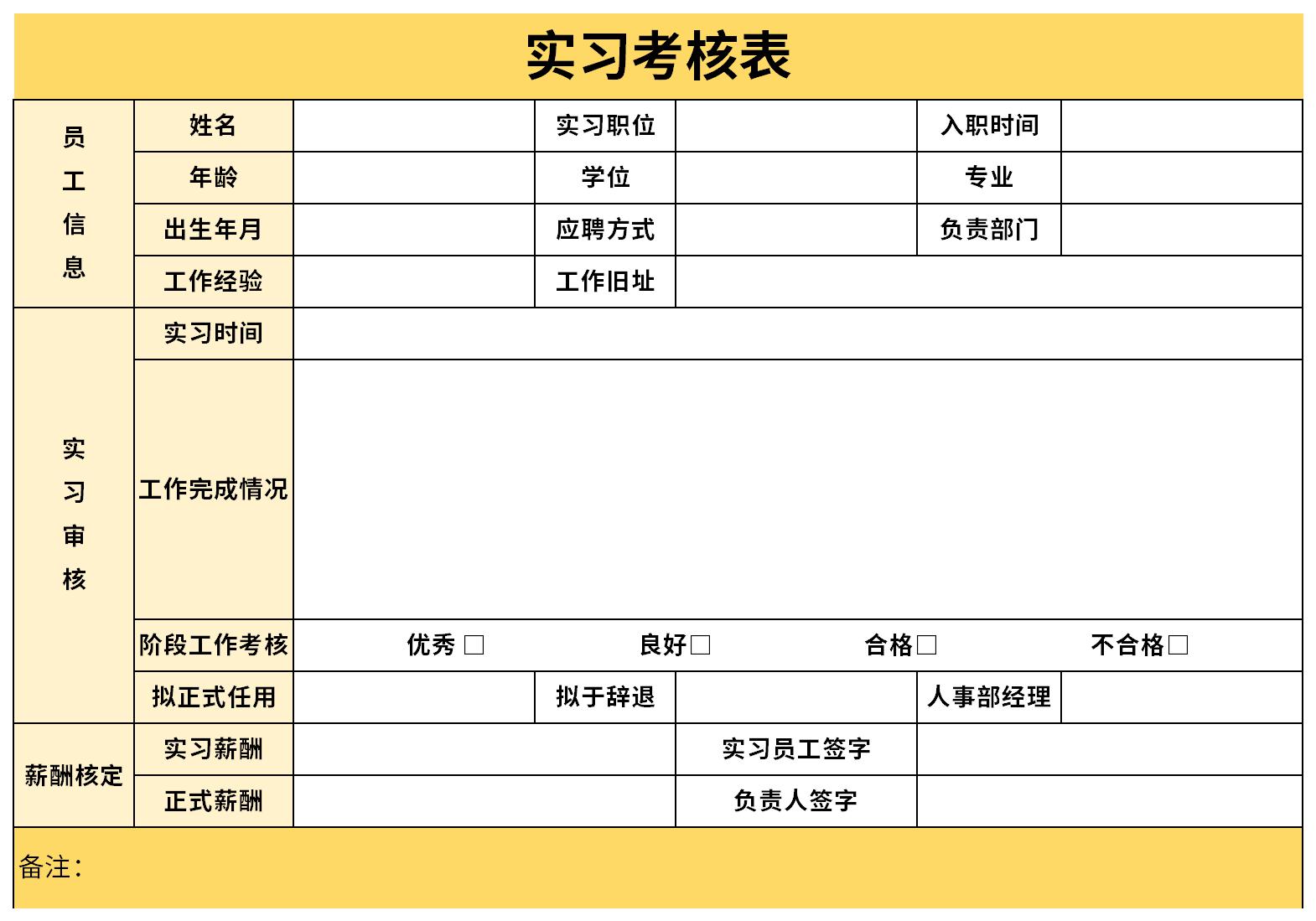 实习生考核表截图