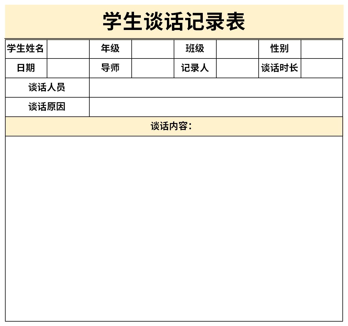 学生谈话记录表截图