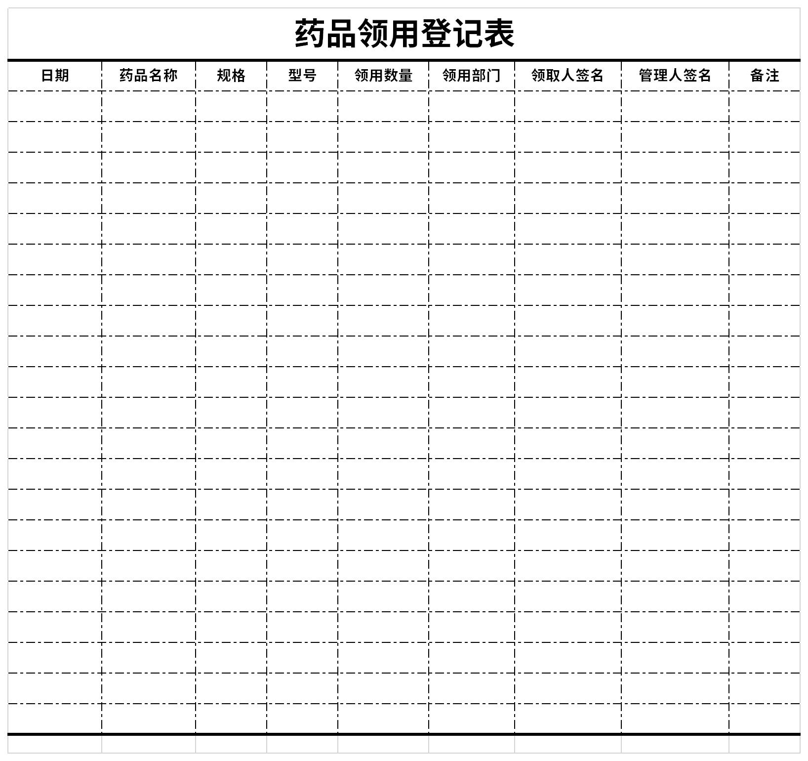 药品领用登记表截图