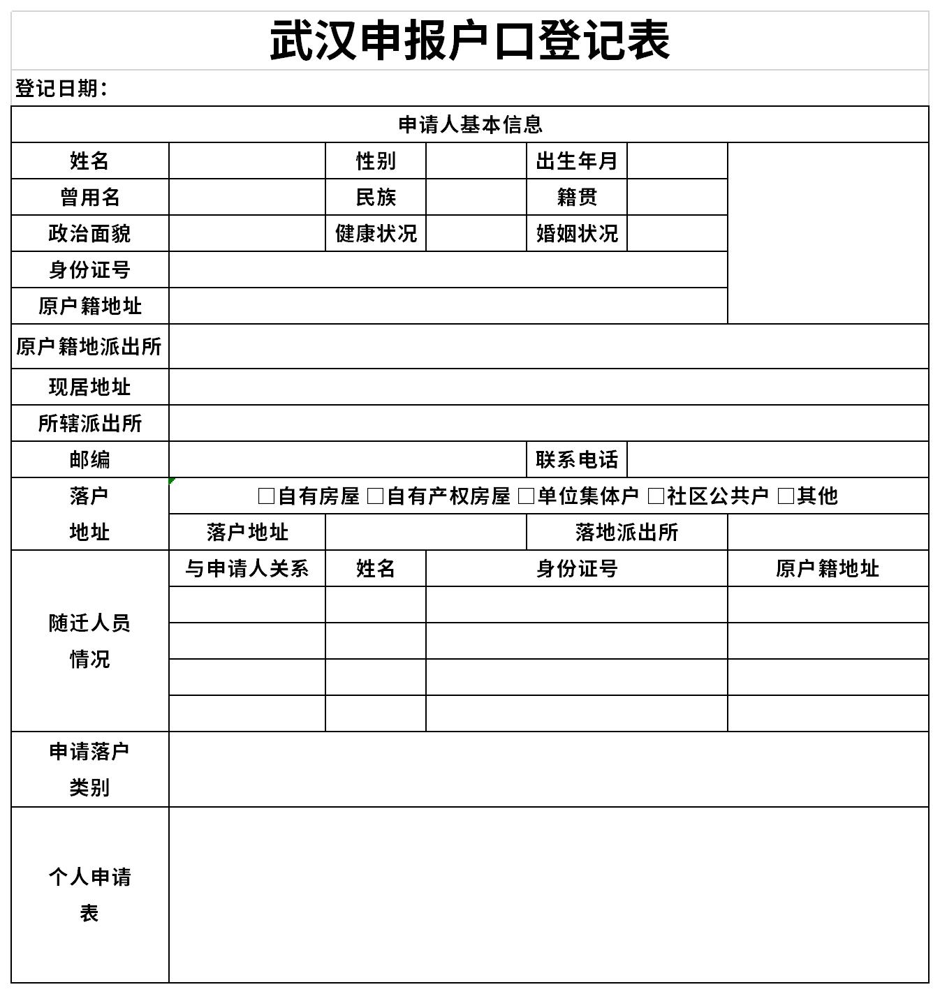 武汉申报户口登记表截图