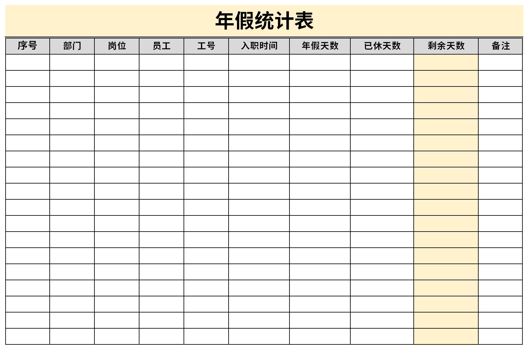 年假统计表截图