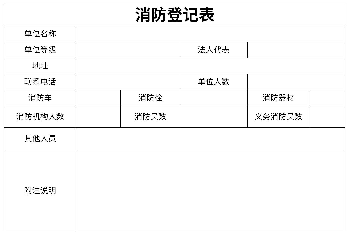 消防登记表截图