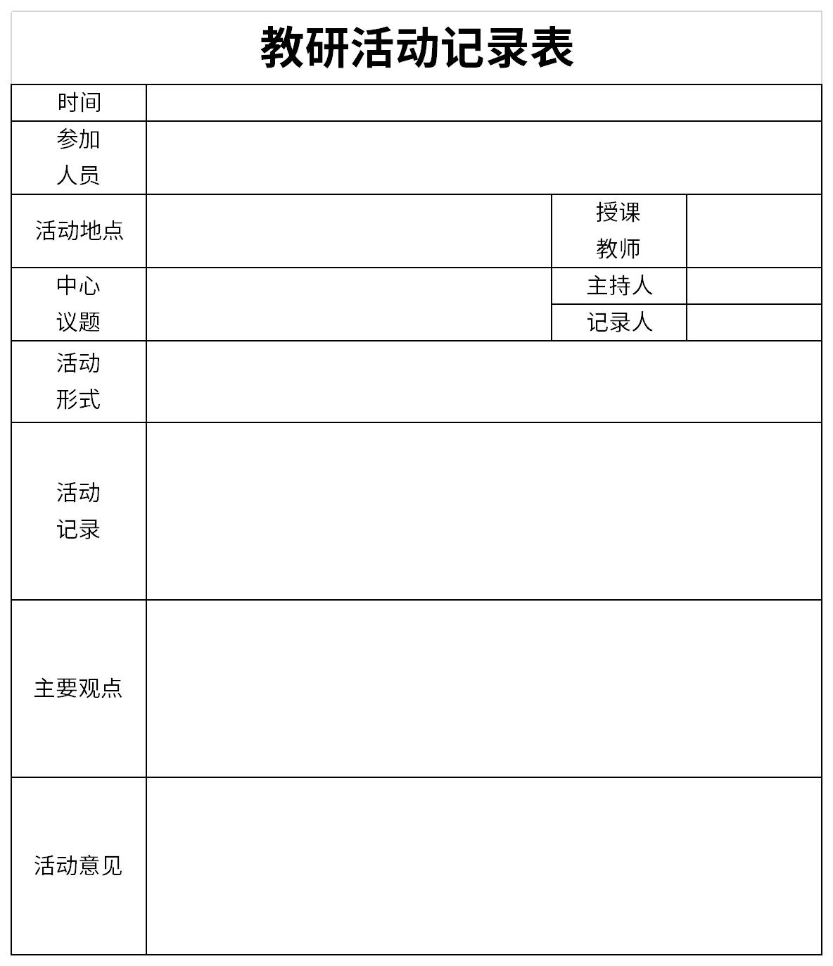 教研活动记录表截图