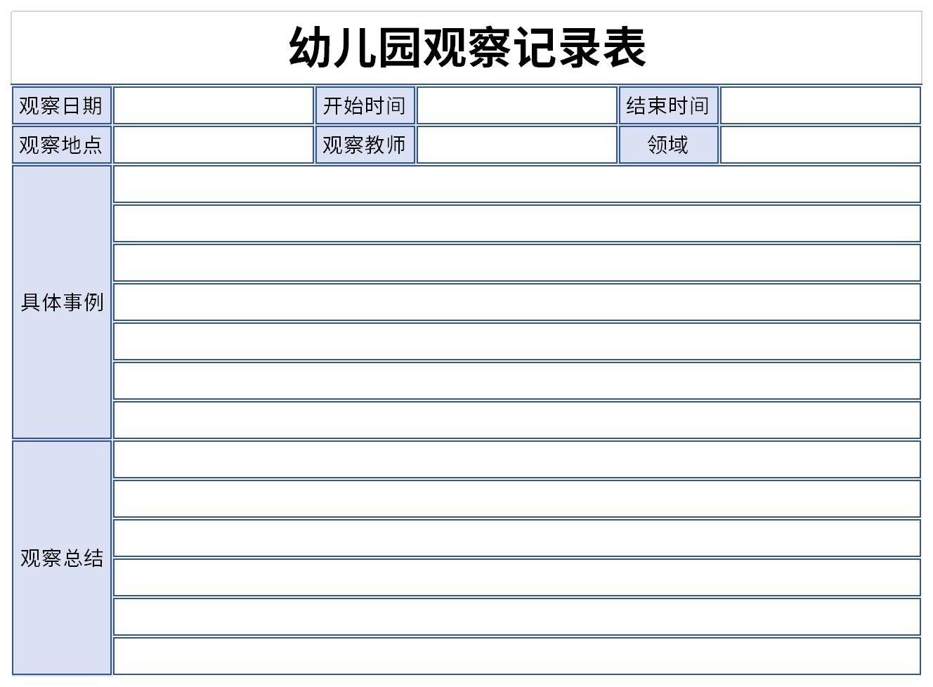 幼儿园观察记录表截图