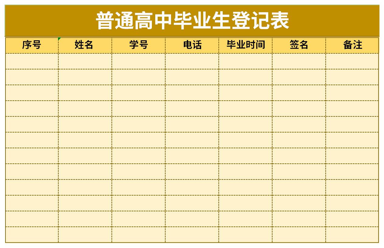 普通高中毕业生登记表截图