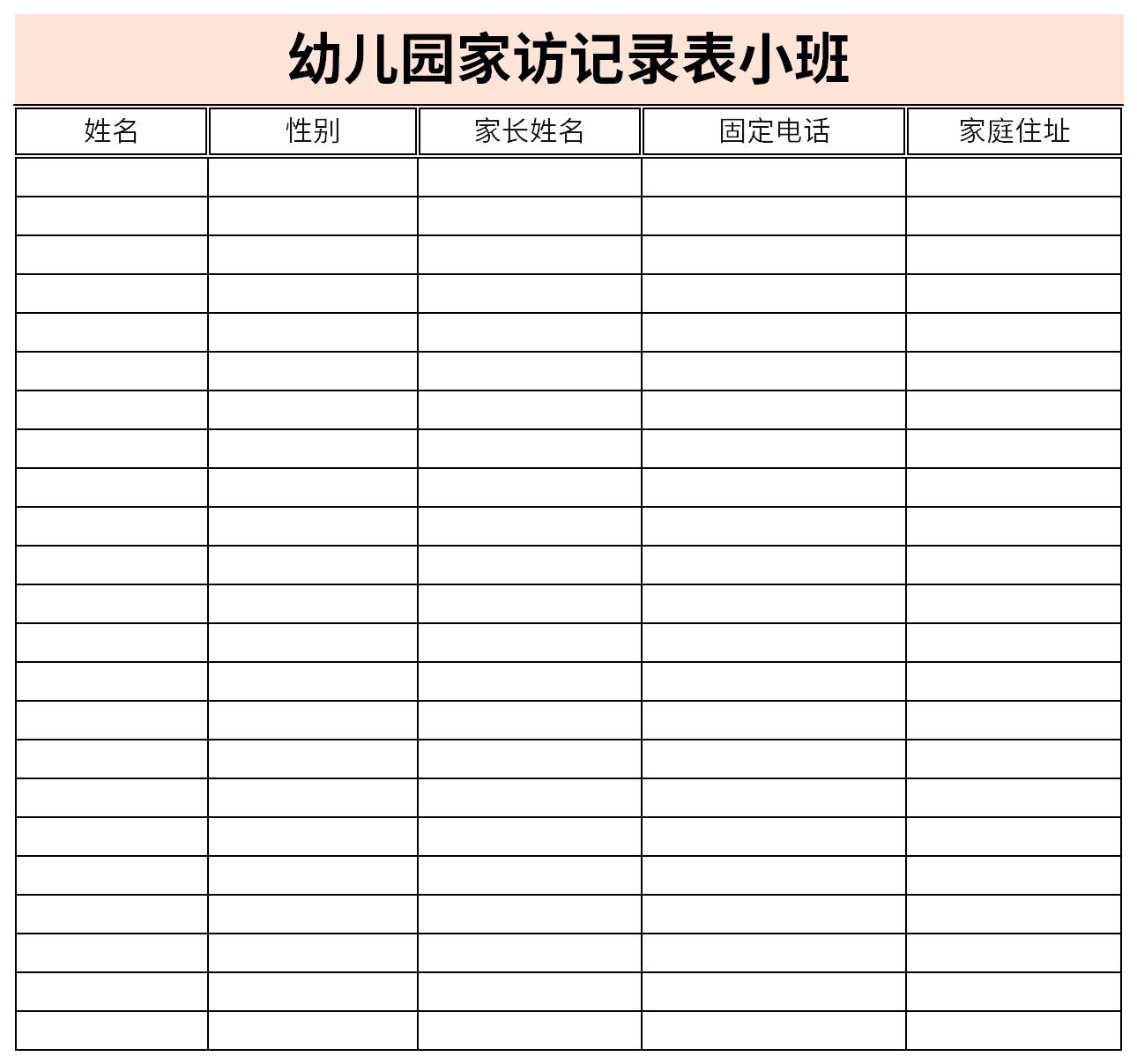 幼儿园家访记录表小班截图