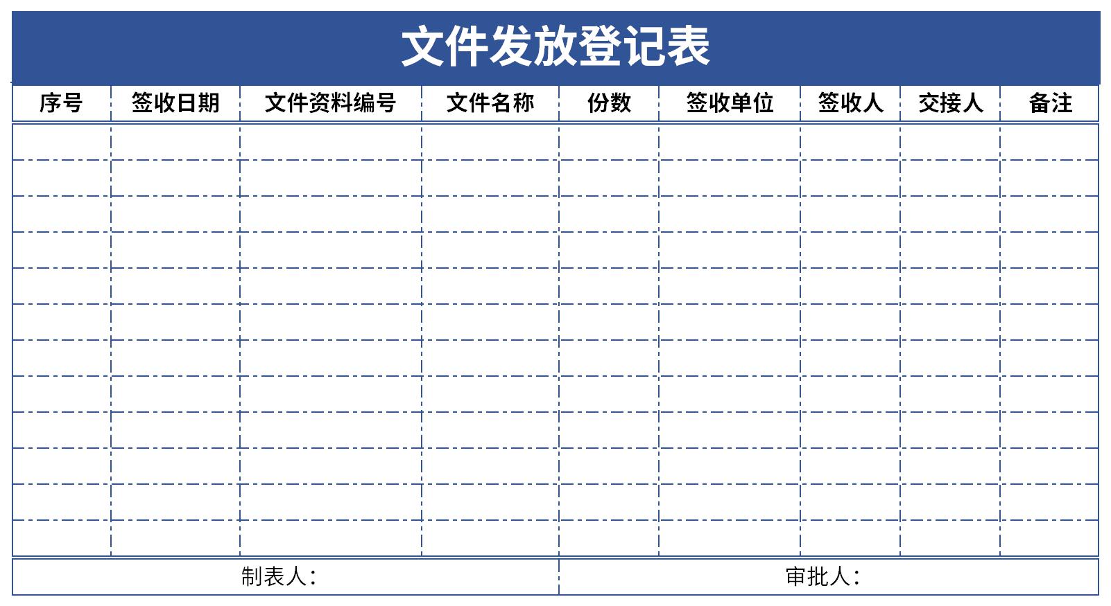 文件发放登记表截图