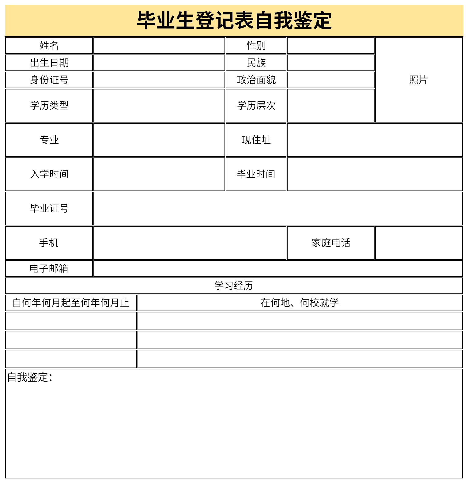 研究生毕业登记表自我鉴定截图