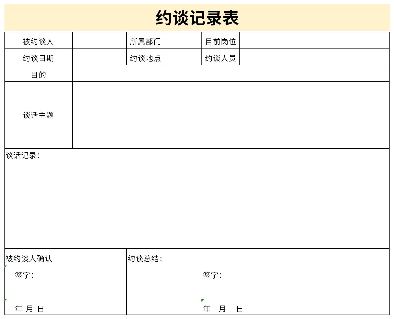 约谈记录表截图